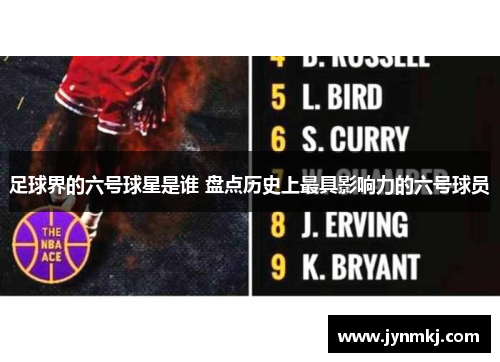 足球界的六号球星是谁 盘点历史上最具影响力的六号球员