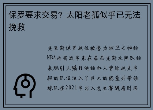 保罗要求交易？太阳老孤似乎已无法挽救