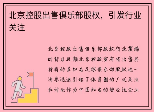 北京控股出售俱乐部股权，引发行业关注