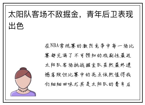 太阳队客场不敌掘金，青年后卫表现出色