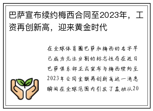 巴萨宣布续约梅西合同至2023年，工资再创新高，迎来黄金时代