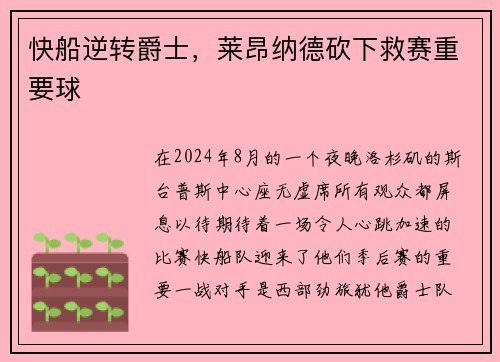 快船逆转爵士，莱昂纳德砍下救赛重要球