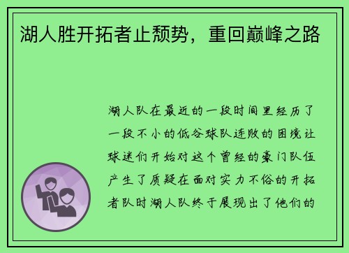 湖人胜开拓者止颓势，重回巅峰之路