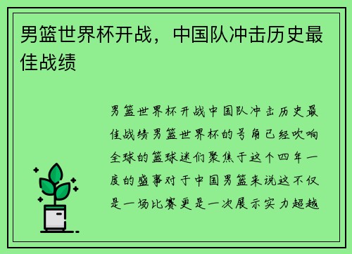 男篮世界杯开战，中国队冲击历史最佳战绩