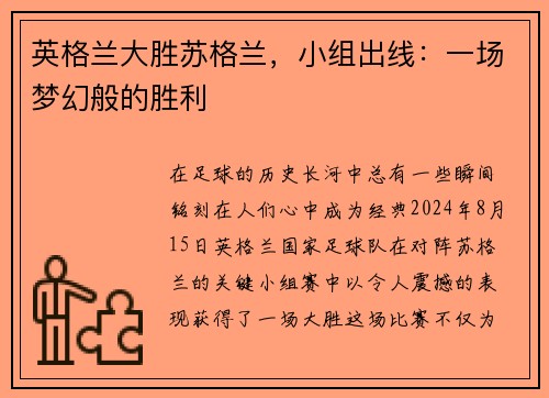 英格兰大胜苏格兰，小组出线：一场梦幻般的胜利