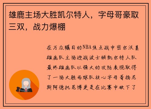 雄鹿主场大胜凯尔特人，字母哥豪取三双，战力爆棚
