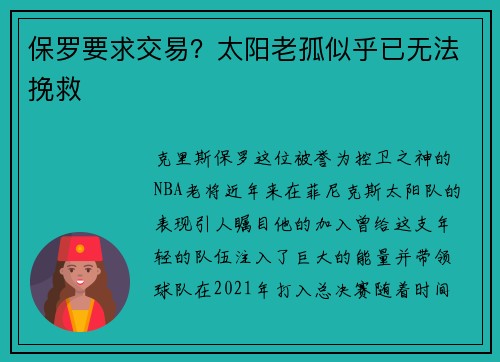 保罗要求交易？太阳老孤似乎已无法挽救