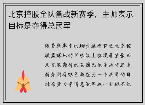 北京控股全队备战新赛季，主帅表示目标是夺得总冠军