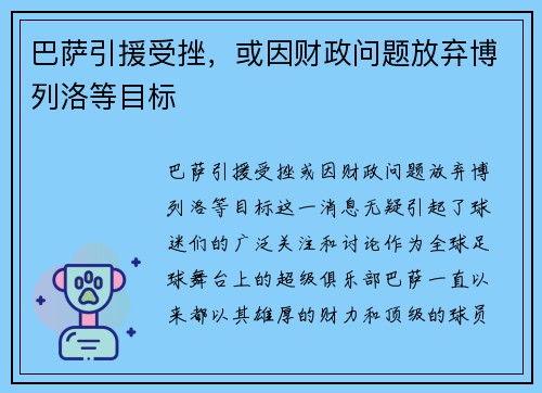 巴萨引援受挫，或因财政问题放弃博列洛等目标