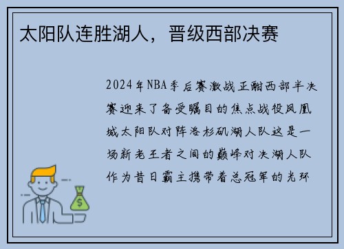 太阳队连胜湖人，晋级西部决赛