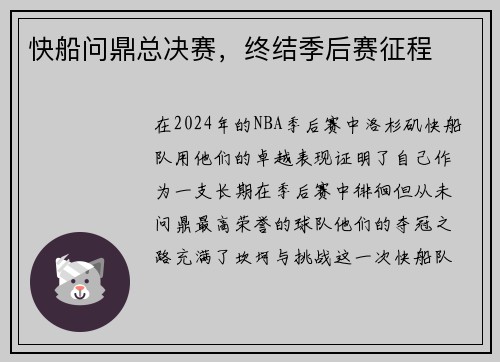 快船问鼎总决赛，终结季后赛征程
