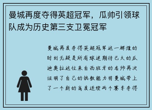 曼城再度夺得英超冠军，瓜帅引领球队成为历史第三支卫冕冠军