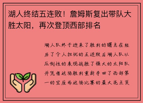 湖人终结五连败！詹姆斯复出带队大胜太阳，再次登顶西部排名