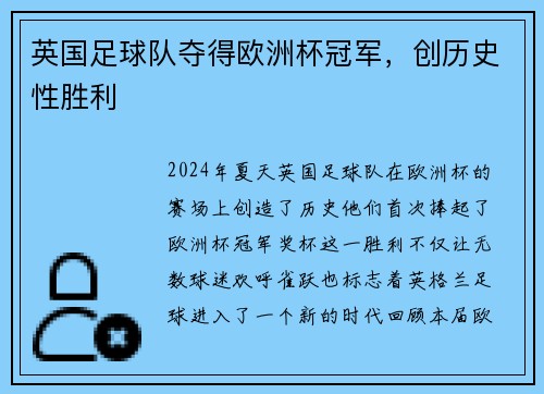 英国足球队夺得欧洲杯冠军，创历史性胜利