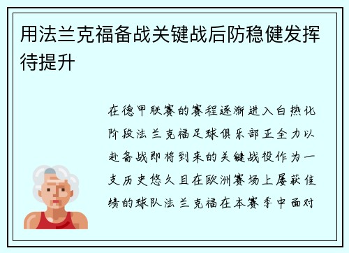 用法兰克福备战关键战后防稳健发挥待提升