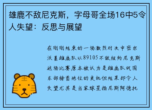 雄鹿不敌尼克斯，字母哥全场16中5令人失望：反思与展望