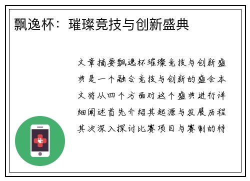 飘逸杯：璀璨竞技与创新盛典