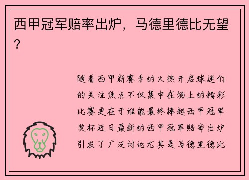 西甲冠军赔率出炉，马德里德比无望？