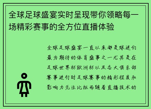 全球足球盛宴实时呈现带你领略每一场精彩赛事的全方位直播体验