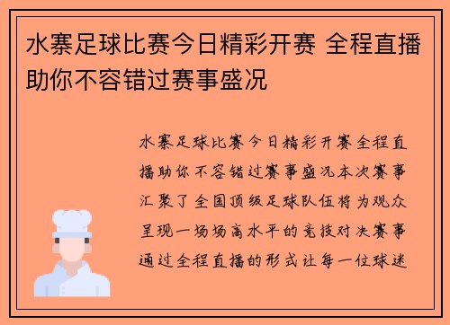水寨足球比赛今日精彩开赛 全程直播助你不容错过赛事盛况