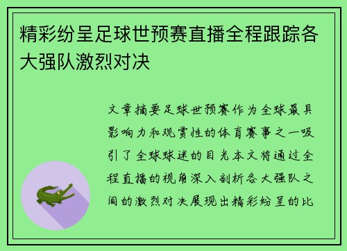 精彩纷呈足球世预赛直播全程跟踪各大强队激烈对决