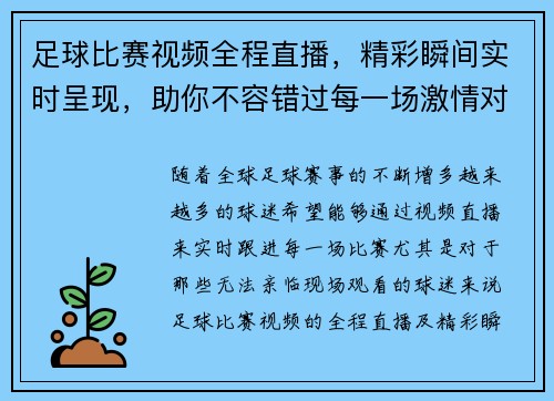 足球比赛视频全程直播，精彩瞬间实时呈现，助你不容错过每一场激情对决